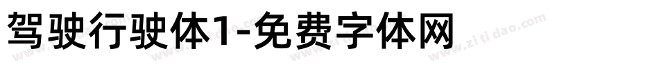 驾驶行驶体1字体转换