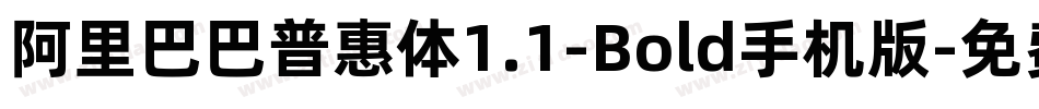 阿里巴巴普惠体1.1-Bold手机版字体转换