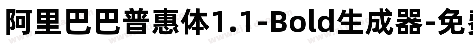 阿里巴巴普惠体1.1-Bold生成器字体转换