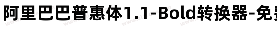 阿里巴巴普惠体1.1-Bold转换器字体转换