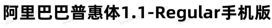 阿里巴巴普惠体1.1-Regular手机版字体转换