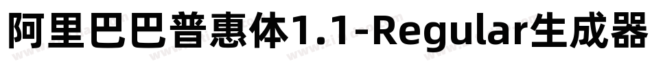 阿里巴巴普惠体1.1-Regular生成器字体转换