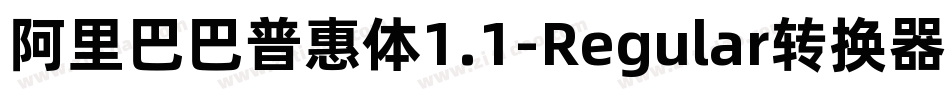 阿里巴巴普惠体1.1-Regular转换器字体转换