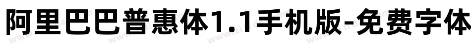 阿里巴巴普惠体1.1手机版字体转换