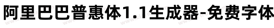 阿里巴巴普惠体1.1生成器字体转换