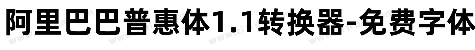 阿里巴巴普惠体1.1转换器字体转换