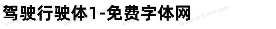 驾驶行驶体1字体转换