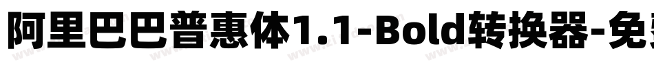 阿里巴巴普惠体1.1-Bold转换器字体转换