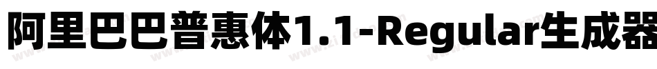 阿里巴巴普惠体1.1-Regular生成器字体转换