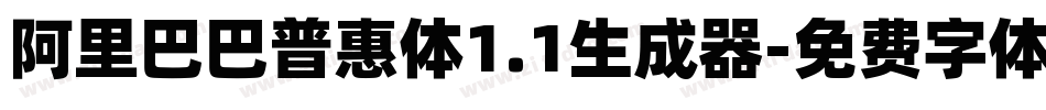 阿里巴巴普惠体1.1生成器字体转换