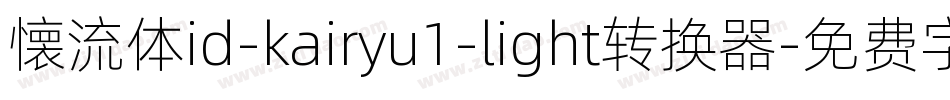 懐流体id-kairyu1-light转换器字体转换