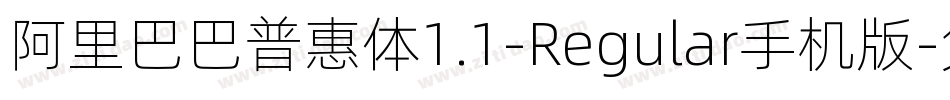 阿里巴巴普惠体1.1-Regular手机版字体转换