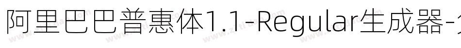 阿里巴巴普惠体1.1-Regular生成器字体转换