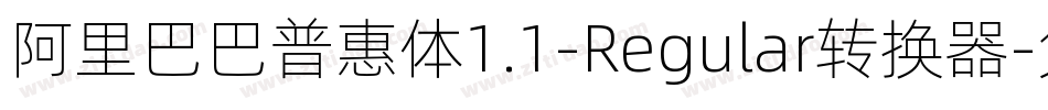 阿里巴巴普惠体1.1-Regular转换器字体转换