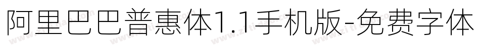 阿里巴巴普惠体1.1手机版字体转换