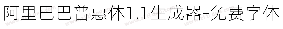 阿里巴巴普惠体1.1生成器字体转换