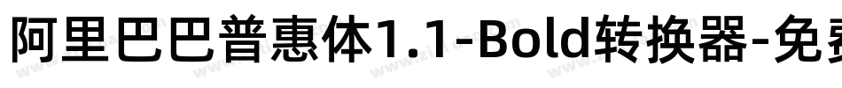 阿里巴巴普惠体1.1-Bold转换器字体转换