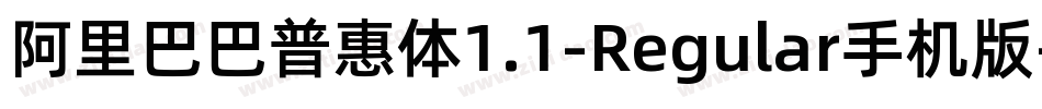 阿里巴巴普惠体1.1-Regular手机版字体转换