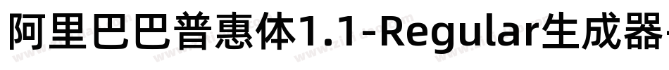 阿里巴巴普惠体1.1-Regular生成器字体转换