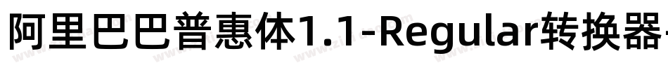 阿里巴巴普惠体1.1-Regular转换器字体转换
