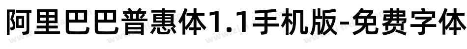 阿里巴巴普惠体1.1手机版字体转换