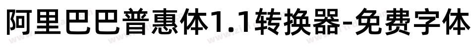 阿里巴巴普惠体1.1转换器字体转换