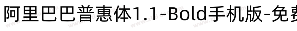 阿里巴巴普惠体1.1-Bold手机版字体转换