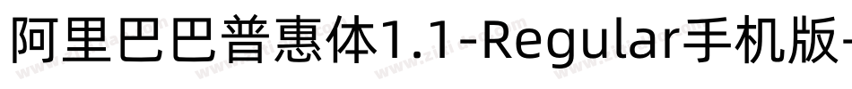 阿里巴巴普惠体1.1-Regular手机版字体转换