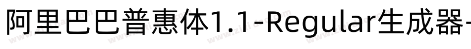 阿里巴巴普惠体1.1-Regular生成器字体转换