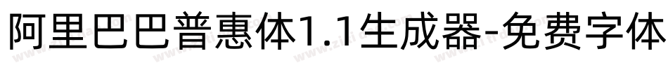 阿里巴巴普惠体1.1生成器字体转换