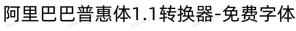 阿里巴巴普惠体1.1转换器字体转换