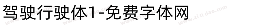 驾驶行驶体1字体转换