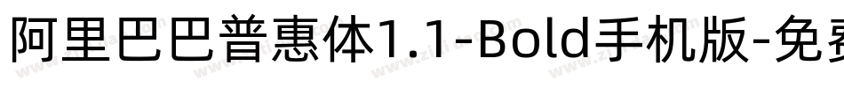 阿里巴巴普惠体1.1-Bold手机版字体转换