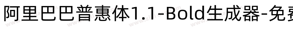 阿里巴巴普惠体1.1-Bold生成器字体转换