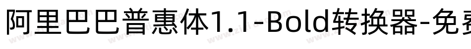 阿里巴巴普惠体1.1-Bold转换器字体转换