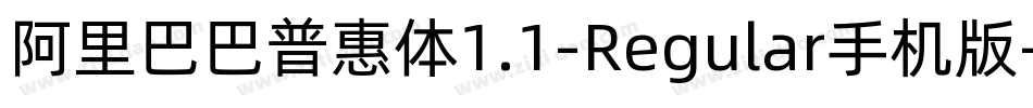 阿里巴巴普惠体1.1-Regular手机版字体转换