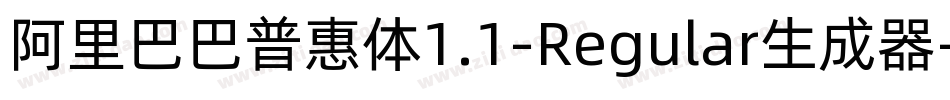阿里巴巴普惠体1.1-Regular生成器字体转换