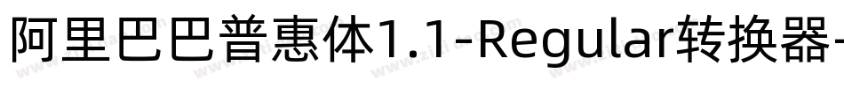 阿里巴巴普惠体1.1-Regular转换器字体转换