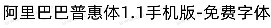 阿里巴巴普惠体1.1手机版字体转换