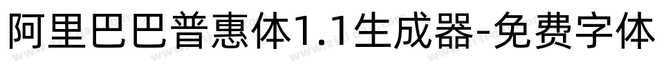 阿里巴巴普惠体1.1生成器字体转换