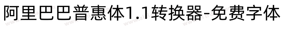 阿里巴巴普惠体1.1转换器字体转换