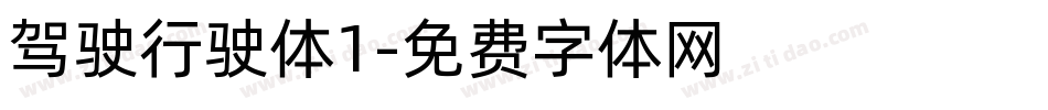 驾驶行驶体1字体转换
