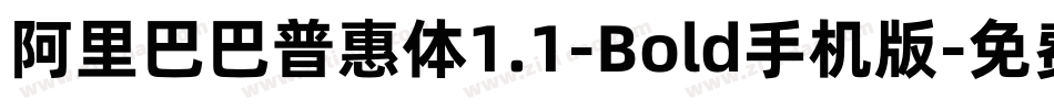 阿里巴巴普惠体1.1-Bold手机版字体转换