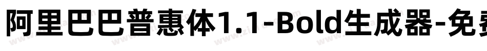 阿里巴巴普惠体1.1-Bold生成器字体转换