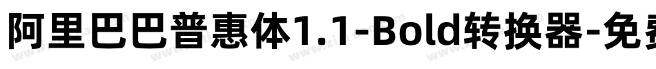 阿里巴巴普惠体1.1-Bold转换器字体转换