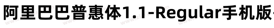 阿里巴巴普惠体1.1-Regular手机版字体转换