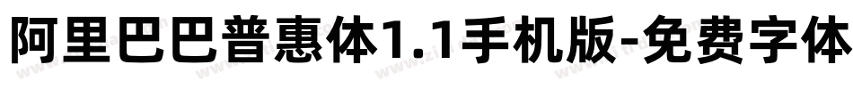 阿里巴巴普惠体1.1手机版字体转换
