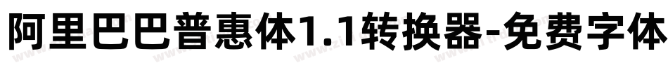 阿里巴巴普惠体1.1转换器字体转换