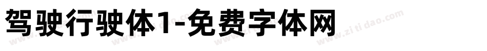 驾驶行驶体1字体转换