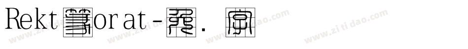 Rekt篆orat字体转换